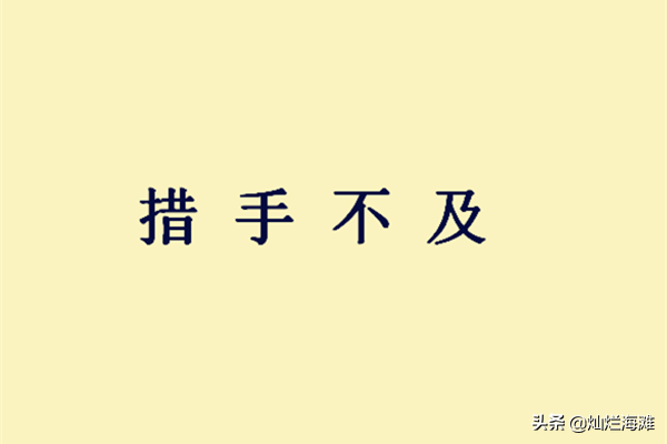 关于司马懿的成语故事，关于司马懿的成语故事简短（三国成语故事：措手不及）