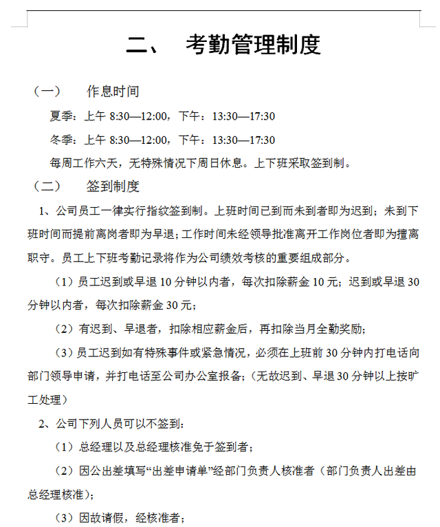 小型企业管理制度，小公司管理制度（初创企业管理制度与相关实用表格合集）