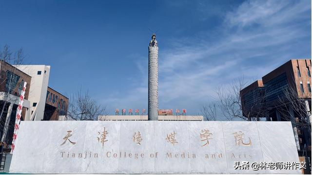 天津传媒学院是几本，天津传媒学院好不好（“天津传媒学院”来了）