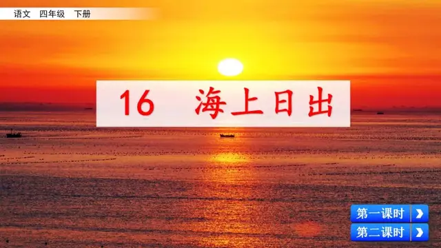耀眼的近义词，聚拢的近义词（部编语文四年级下册第16课《海上日出》知识点+图文解读+课堂测试）