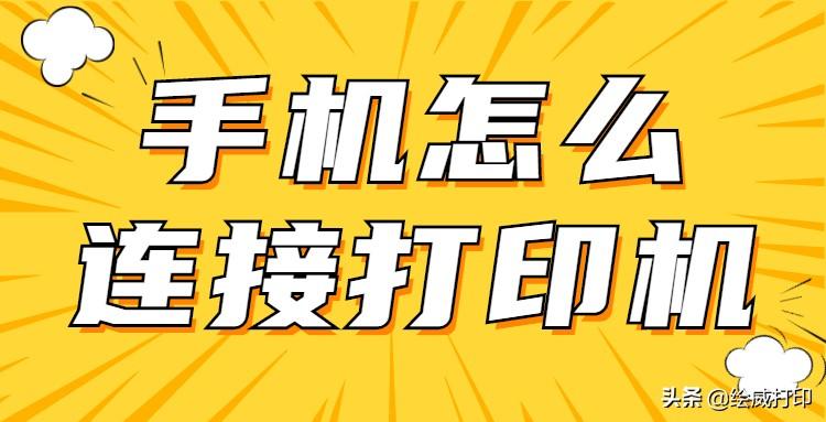利盟打印机怎么连接手机（手机连接普通打印机步骤）