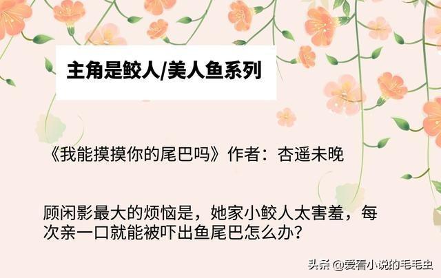 强势盘点！主角是鲛人系列，《潜鳞》《驭鲛记》都超好看