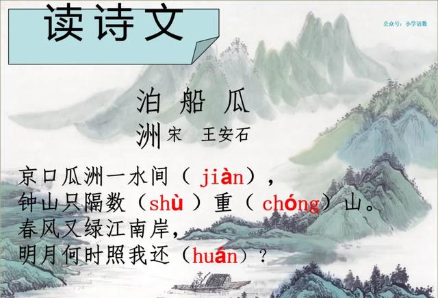 泊船瓜洲古诗带拼音，小学必背古诗100篇带拼音（部编语文六年级下册古诗词诵读《泊船瓜洲》知识点+图文解读）