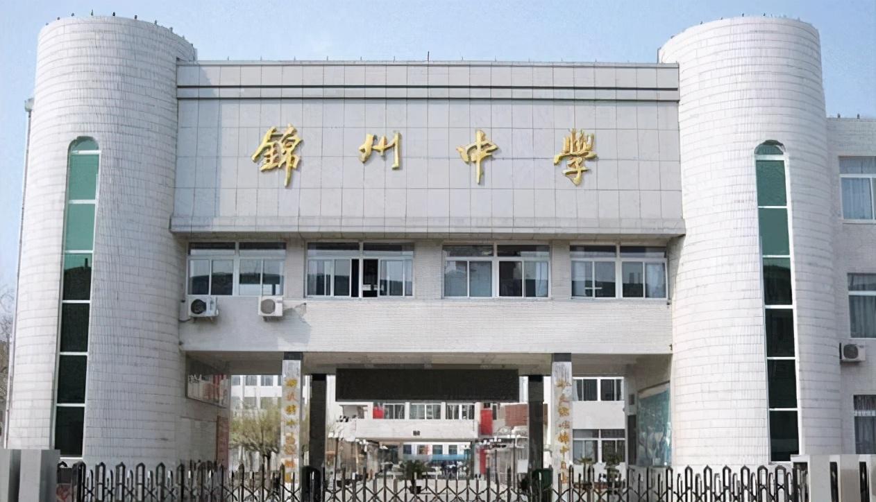 锦州学校（辽宁锦州市这四所重点中学）