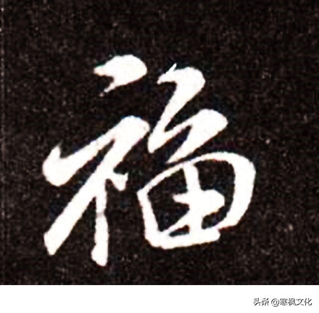 福字各种书法字体，带福字的24字书法吉语作品（十位皇帝和历代名家真迹）