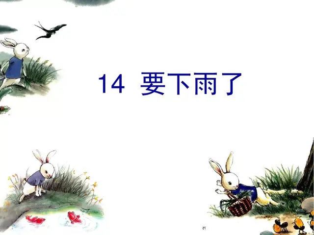 用赶紧造句子，用赶紧造句子一年级（部编版一年级下册第14课《要下雨了》知识点+图文讲解）