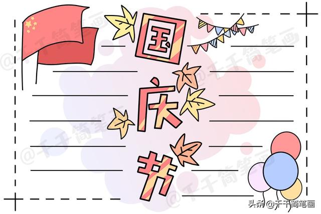 国庆节的手抄报怎么做，国庆节手抄报怎么制作（中秋节国庆节手抄报模板）