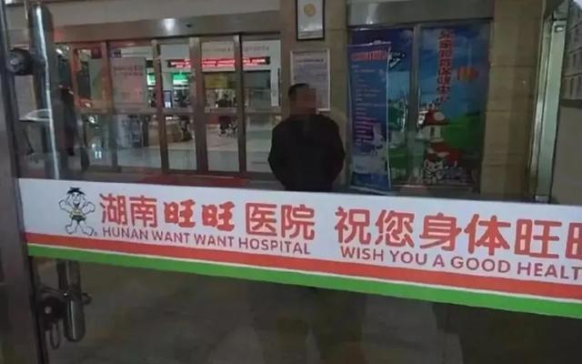 旺旺！，汪汪队立大功全集免费（旺旺开了家三甲医院图片）