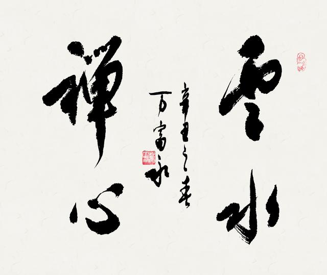 书法作品图片四个字图片