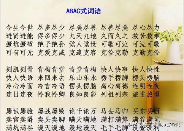 abab式的词语有哪些，abab式的词语有哪些四字词语（ABAC词汇大全）