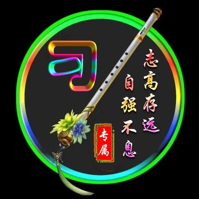 高字的酷炫的立体的微信头像，彩虹空心字体姓氏微信头像