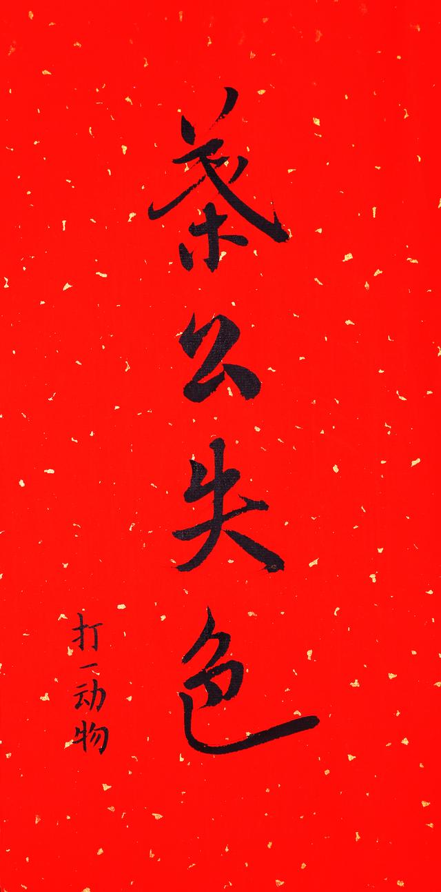 元宵节的灯谜有哪些，元宵节的灯谜有哪些,打动物的灯谜（猜对5个算你厉害）