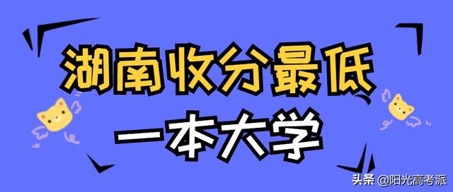 湖南中医药大学是几本，湖南高考生最好考上的3所一本大学名单