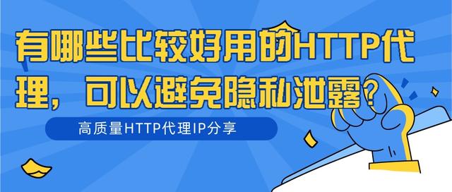 有哪些好的HTTP代理IP，可以避免隐私泄露？