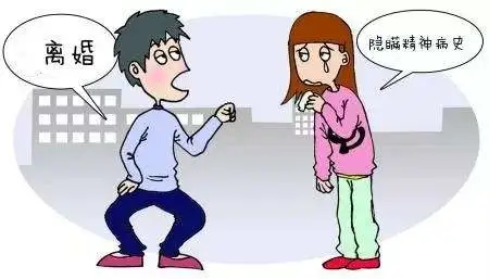 精神病案例（婚前隐瞒十余年精神病史）