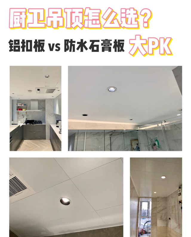 厨房卫生间吊顶，厨房卫生间吊顶用什么材料好（做铝扣板还是石膏板）