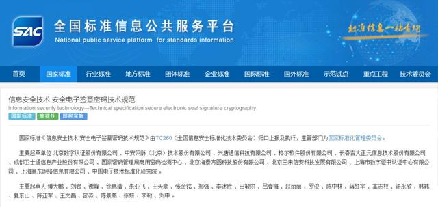 国内首个安全电子签章标准，电子签章国家标准出台