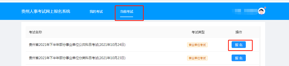 新贵州人事网（贵州省2021年下半年部分事业单位考试网上报名操作指南考生端）