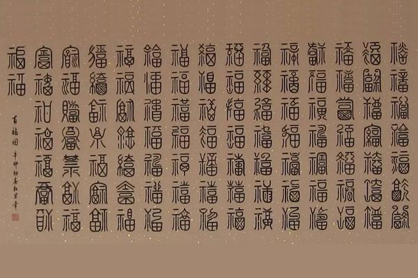 福字书法作品大全欣赏，福字书法作品欣赏你家藏福了吗（你知道福字书法的100种写法哪里来吗）