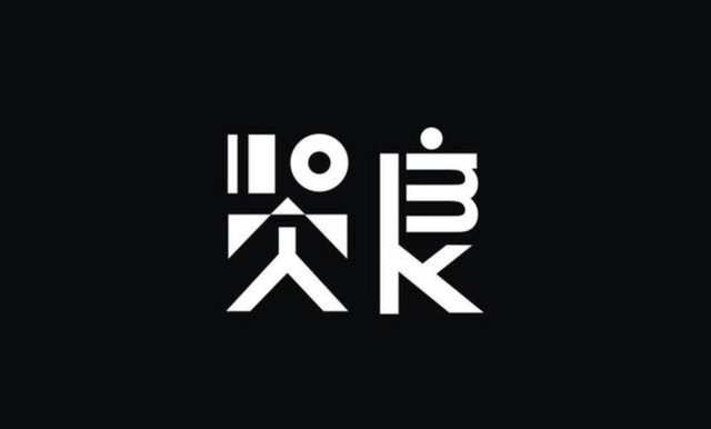 字体设计创意字体赏析，深度挖掘汉字更多的美感