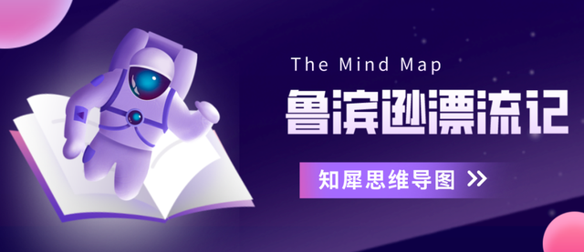鲁滨逊漂流记有几章，鲁滨逊漂流记总共几章（思维导图带你重读经典）