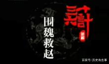 三十六计是哪三十六计，三十六计是哪36个（兵法36计及历史典故）