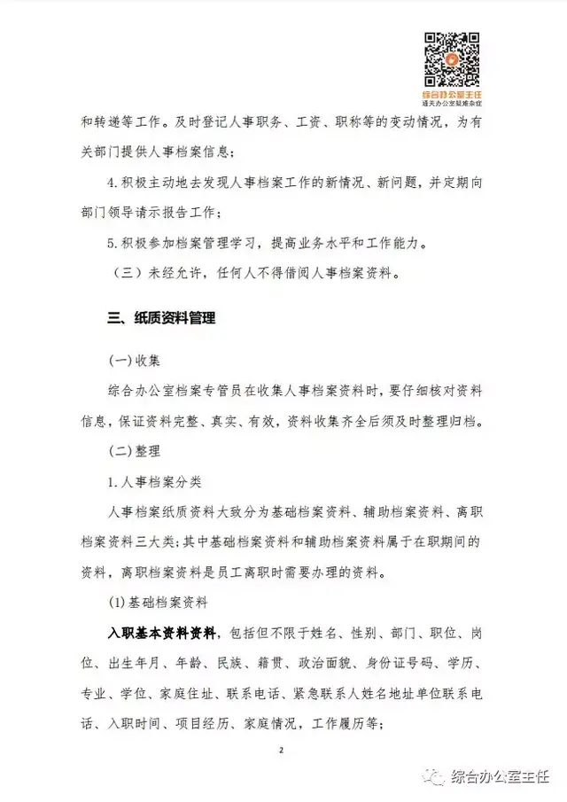 档案管理制度，档案管理制度及职责（人事档案管理制度）