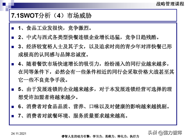 SWOT企业市场竞争策略分析课件(共95页)