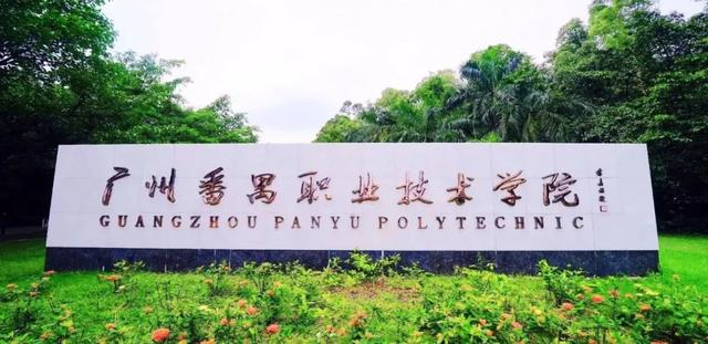 广东番禹职业技术学院，2021年广州番禺职业技术学院优势专业排名（全面了解广州番禺职业技术学院）
