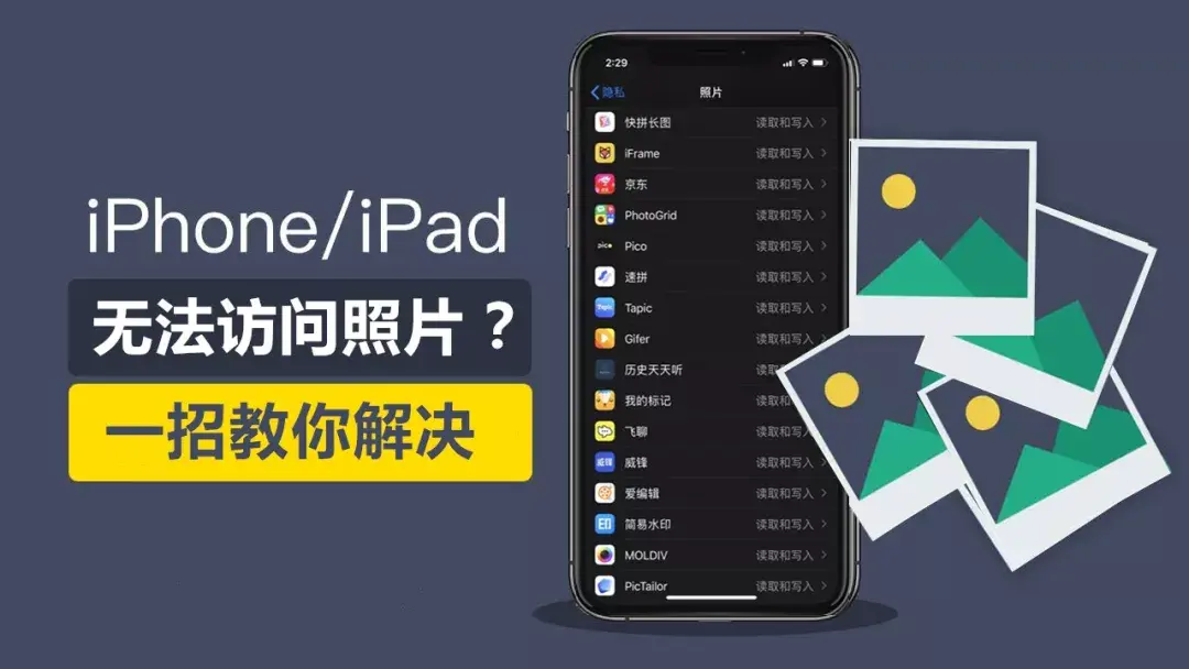 苹果5s图片为什么要加载（iPhone无法访问照片解决方法）