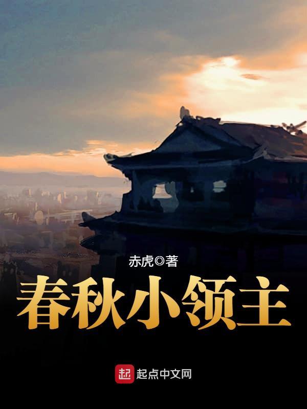 春秋战国小说，春秋战国小说家代表人物（三本大气磅礴的春秋战国历史小说）