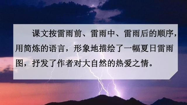 雷雨课文原文，雷雨课文原文（雷雨（二语下第16课《雷雨》课堂实录+笔记+知识梳理+课后练习+答案）