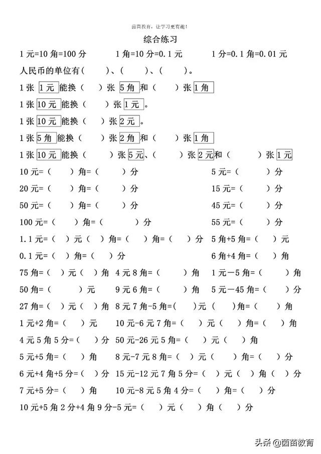 元角分后面是什么单位（一年级下册数学元角分专项练习）