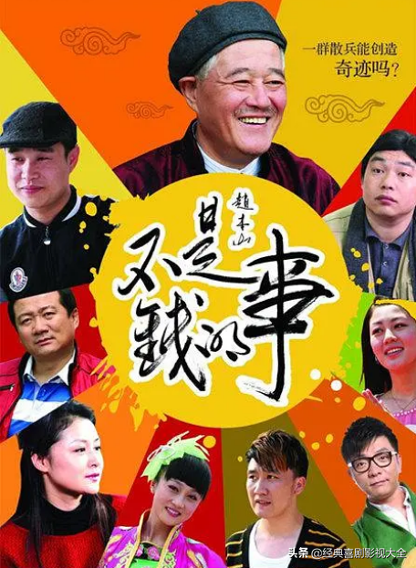 小沈阳演过的电视剧，《猛虫过江》有哪些演员出演（盘点：18部赵本山经典电视剧）