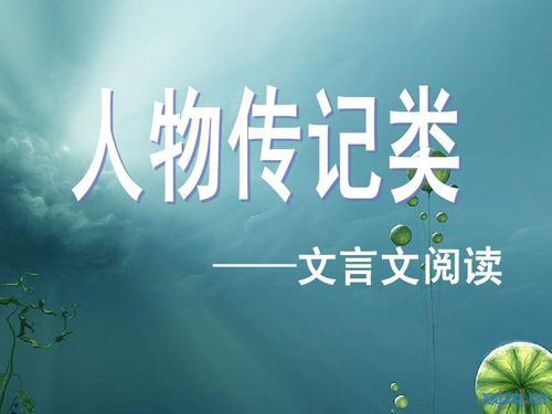 襕组词襕的组词襕字怎么组词，燚字组词怎么组（高考文言文人物传记高分全解）