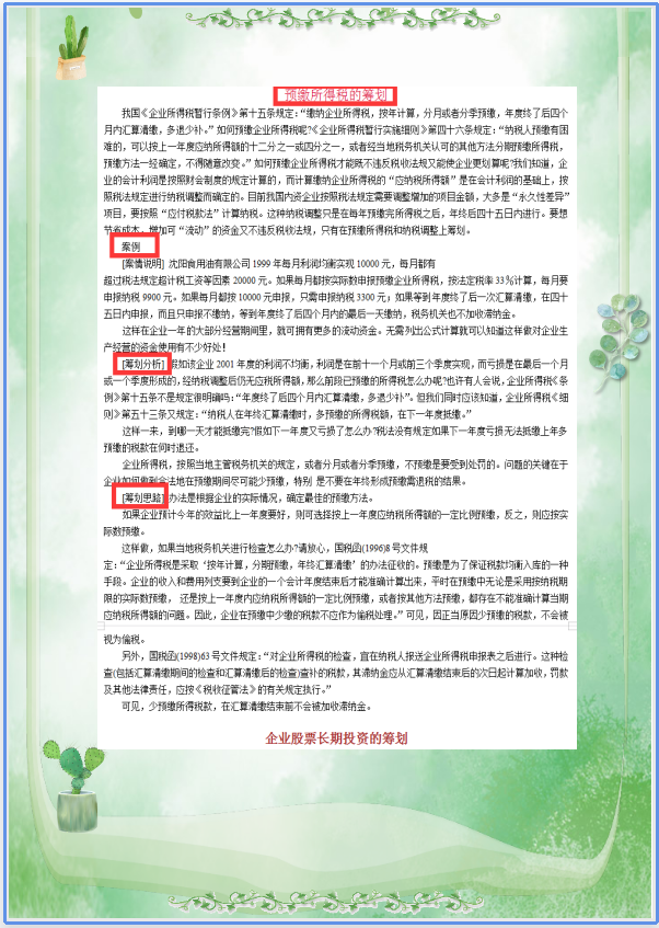 如何进行税务筹划，税务筹划的技巧和方法（看看42个技巧和183个税务筹划案例）