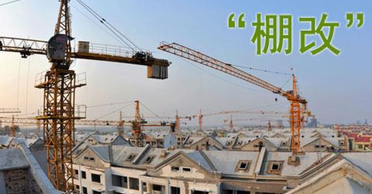 棚改是什么意思，农村棚改是什么意思（土地出让金返还的方式有哪些）