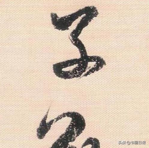 米芾行书单字讲解，书法家米芾行草书高清单字欣赏