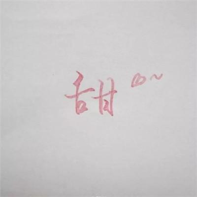 微信头像文字图片，微信简单文字头像（唯美文字流行微信头像）