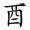 小学二年级语文下册第一单元生字笔顺动图演示，可下载GIF动图！