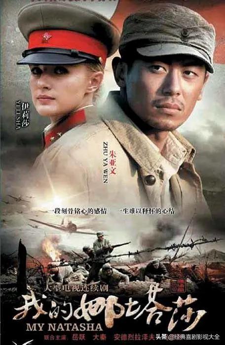 我的娜塔莎演员表，我的娜塔莎演员表介绍（“郭靖宇”导演18部经典影视作品）