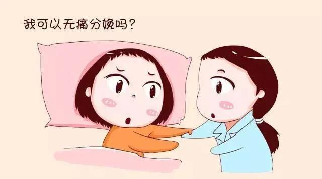 无痛分娩好吗，顺产可以无痛分娩吗（让生娃像打针一样无痛的黑科技）