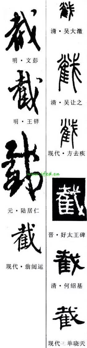 截的读音和解释，截怎么读（截<688>）