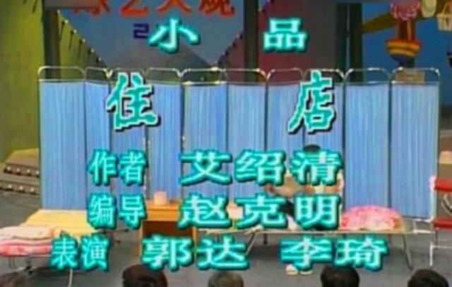 历届春晚小品一等奖，春晚小品全家福演员（郭达如今怎么样了）