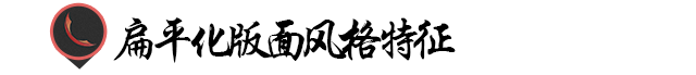 扁平化是什么意思，扁平化版面的风格特征