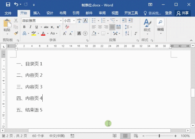 制表位怎么用，制表位怎么做（Word制表位如何设置）