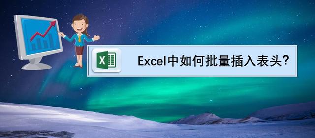 excel技巧大全插入表头，Excel中如何批量插入表头