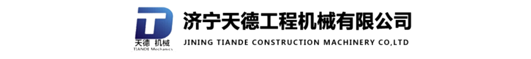 天德工程机械 「BizPal优质供应商推荐」济宁天德工程机械有限公司
