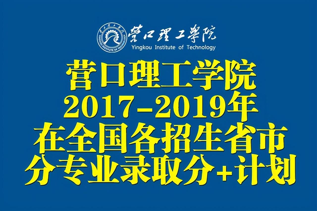 营口大学园（营口理工学院近三年在全国各招生省市分专业录取分数）