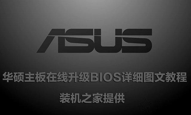 华硕最新bios设置图解大全（asus主板bios设置u盘启动）